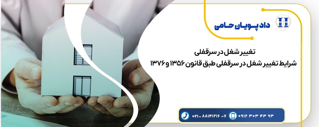 تخلیه سرقفلی به دلیل تغییر شغل