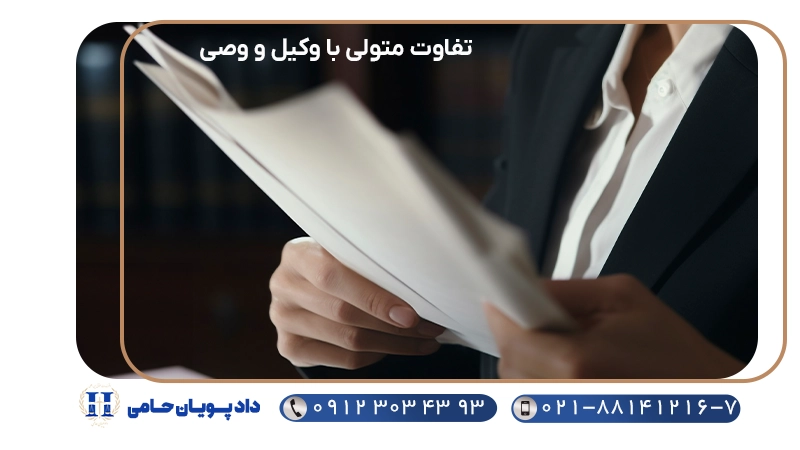تفاوت متولی با وکیل و وصی