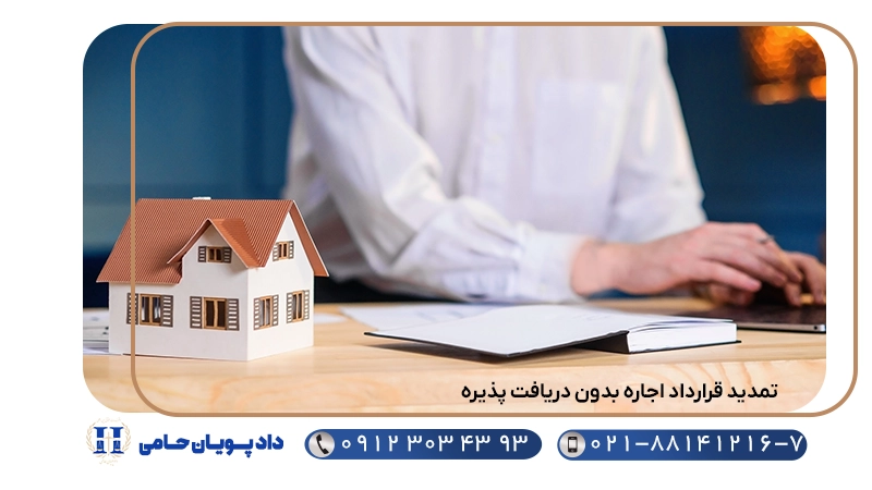تمدید قرارداد اجاره بدون دریافت پذیره