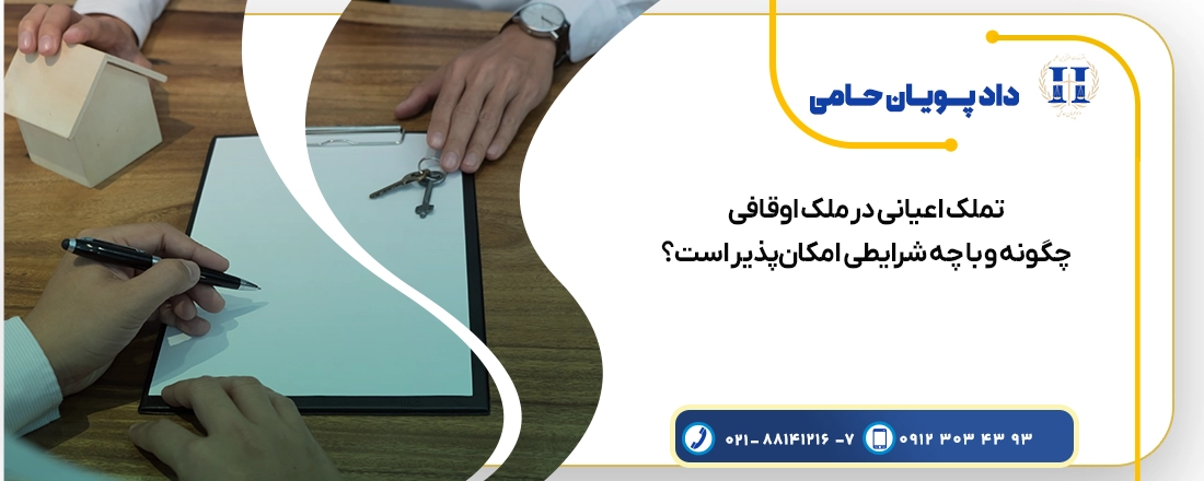 تملک اعیانی در ملک اوقافی: چگونه و با چه شرایطی امکان‌پذیر است؟