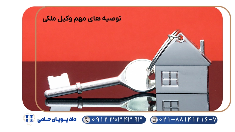 توصیه های مهم وکیل ملکی