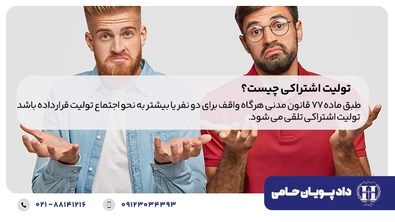 تولیت اشتراکی چیست؟