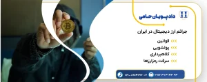 جرائم ارزهای دیجیتال در ایران