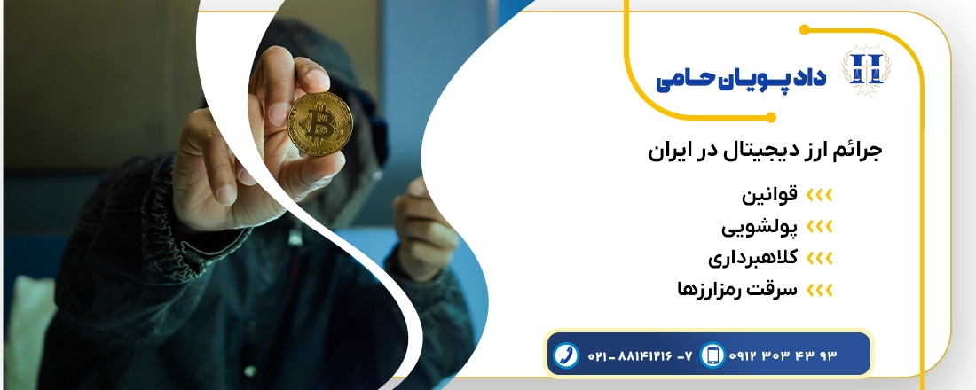 جرائم ارزهای دیجیتال در ایران