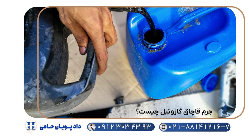 جرم قاچاق گازوئیل چیست؟