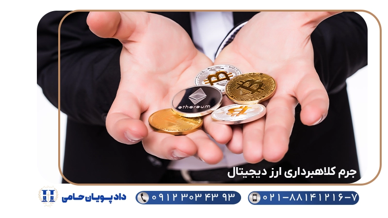 جرم کلاهبرداری ارز دیجیتال