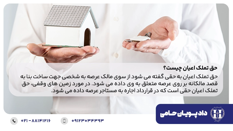 حق تملک اعیان چیست؟