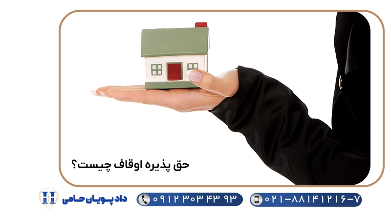 حق پذیره اوقاف چیست؟