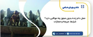 حمل دام زنده بدون مجوز چه عواقبی دارد؟ شرایط، جریمه و مجازات