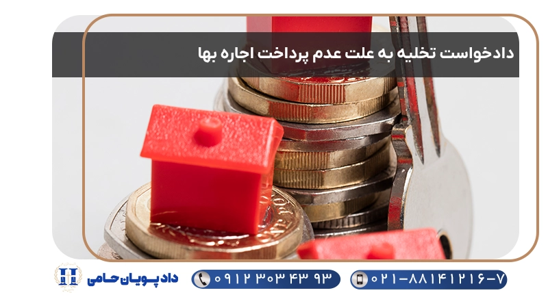 دادخواست تخلیه به علت عدم پرداخت اجاره بها