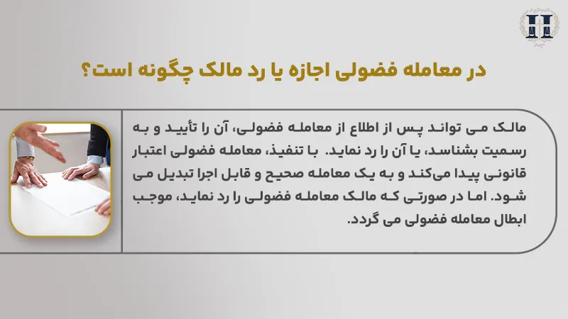 در معامله فضولی اجازه یا رد مالک چگونه است؟