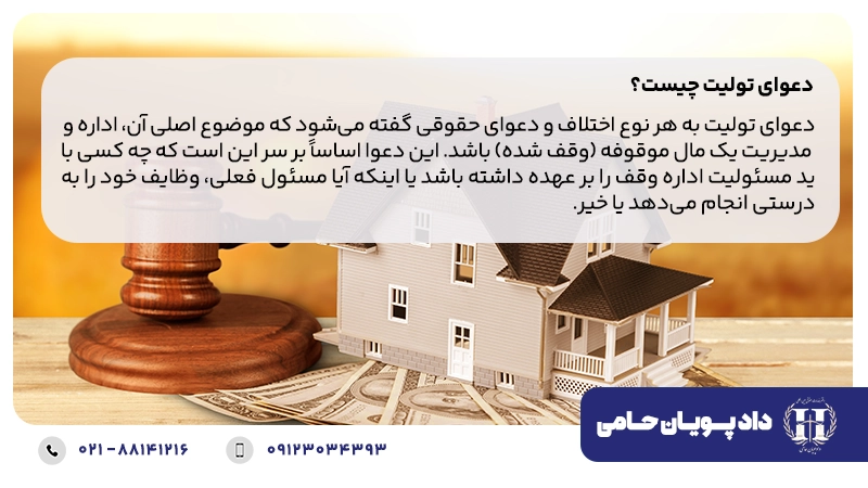 دعوای تولیت چیست؟