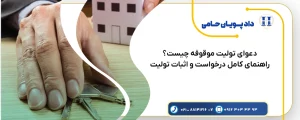 دعوای تولیت موقوفه چیست؟ راهنمای کامل درخواست و اثبات تولیت