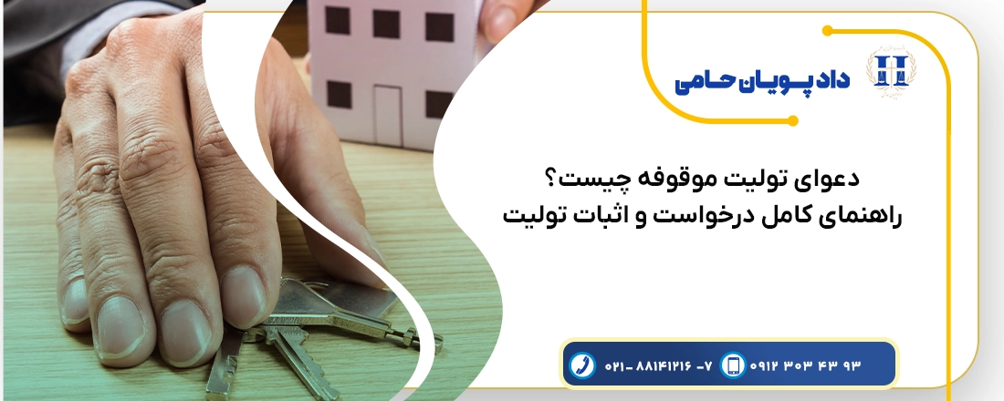 دعوای تولیت موقوفه چیست؟ راهنمای کامل درخواست و اثبات تولیت