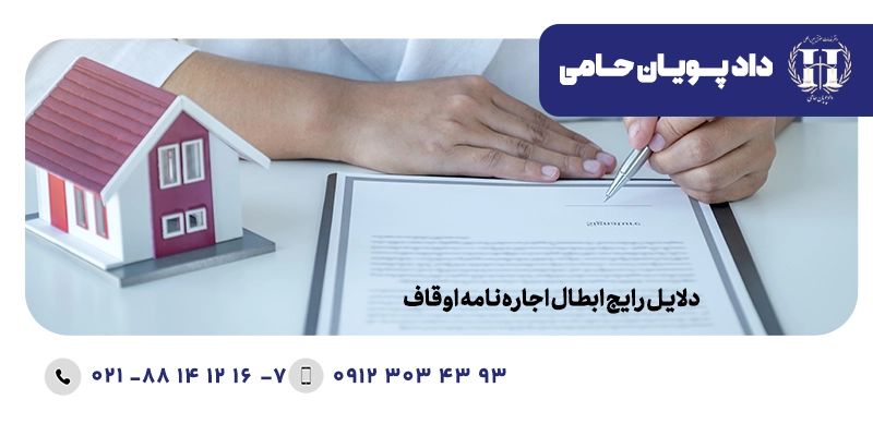 دلایل رایج ابطال اجاره‌نامه اوقاف