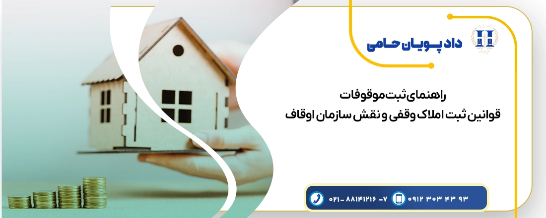 راهنمای ثبت موقوفات