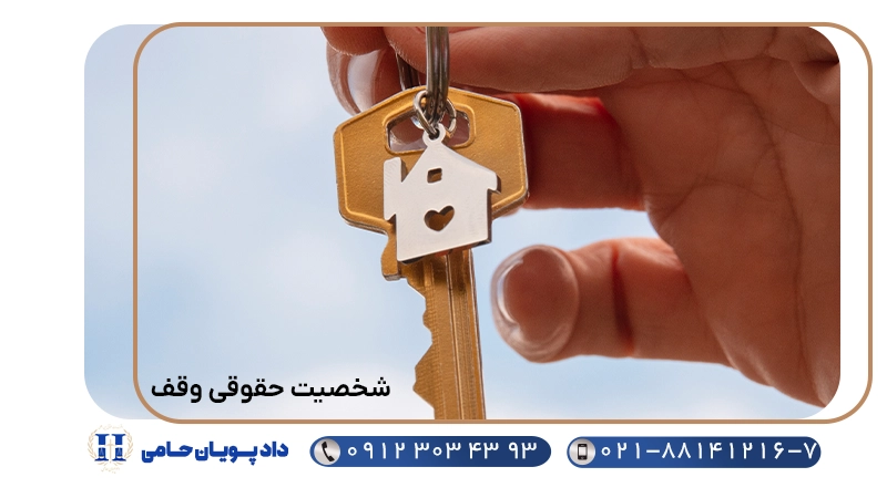 شخصیت حقوقی وقف