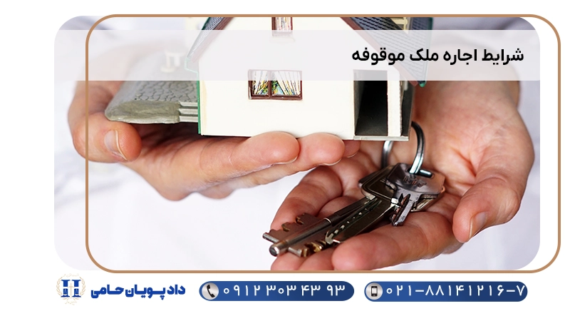 شرایط اجاره ملک موقوفه