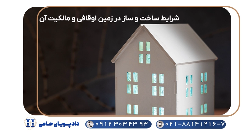 شرایط ساخت و ساز در زمین اوقافی و مالکیت آن