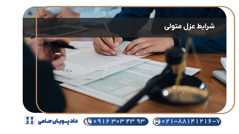 شرایط عزل متولی