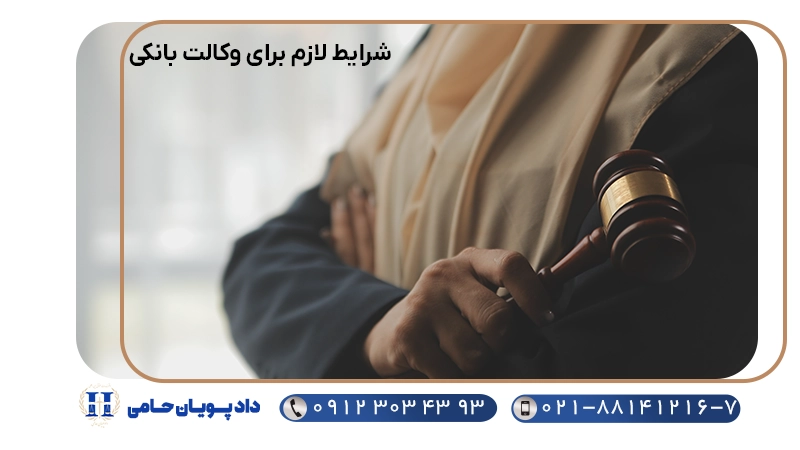 شرایط لازم برای وکالت بانکی