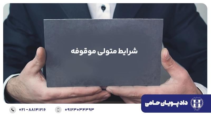 شرایط متولی موقوفه