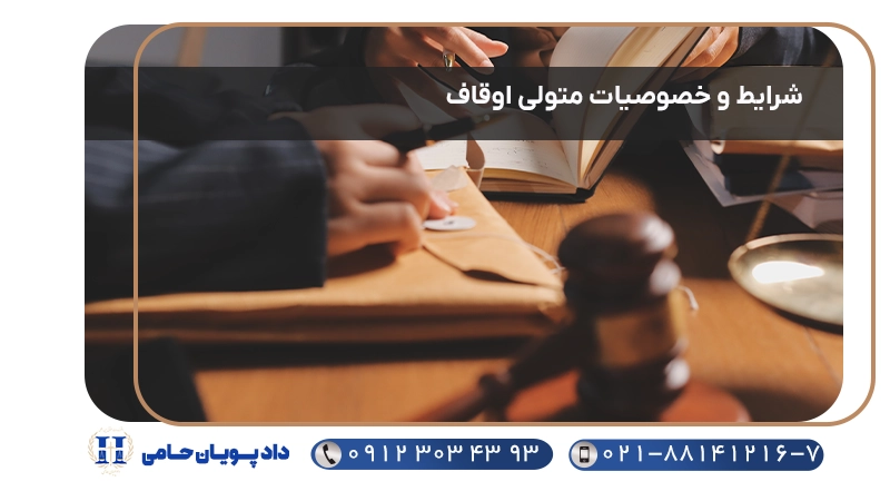 شرایط و خصوصیات متولی اوقاف