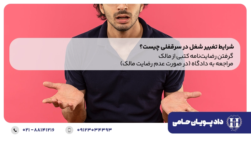 تخلیه سرقفلی به دلیل تغییر شغل
