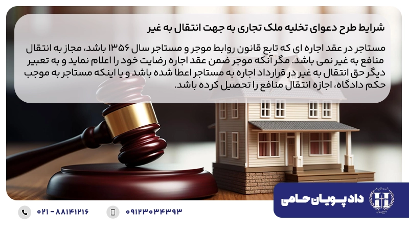 شرایط طرح دعوای تخلیه ملک تجاری به جهت انتقال به غیر