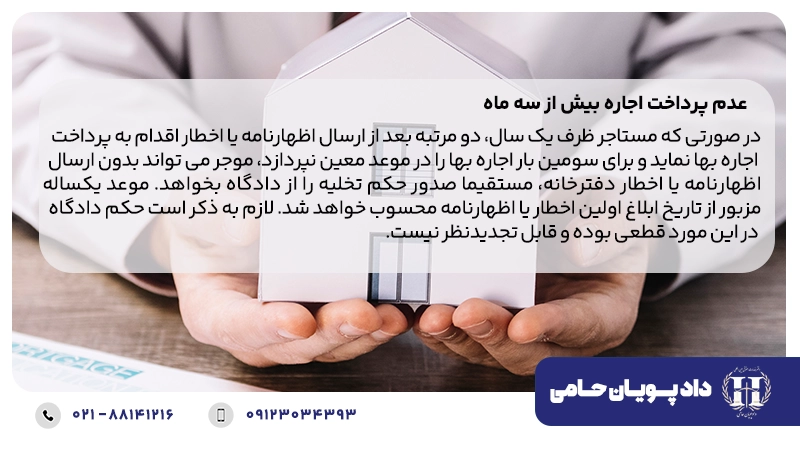 عدم پرداخت اجاره بیش از سه ماه