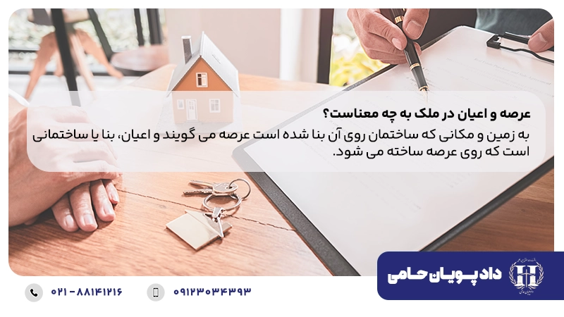 عرصه و اعیان در ملک به چه معناست؟
