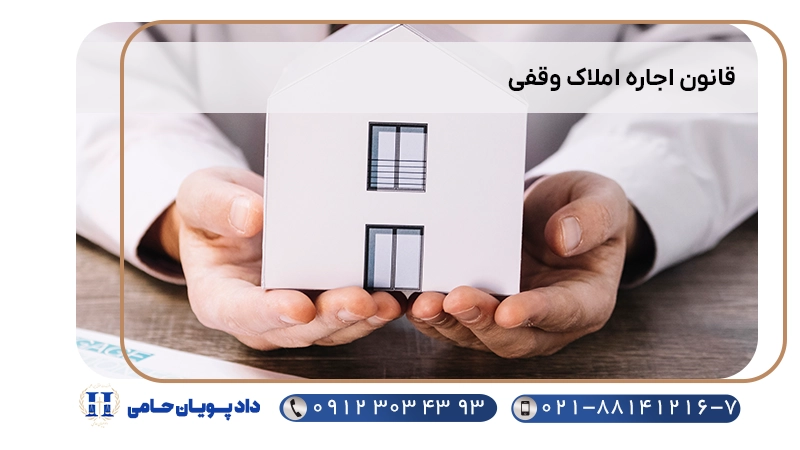 قانون اجاره املاک وقفی
