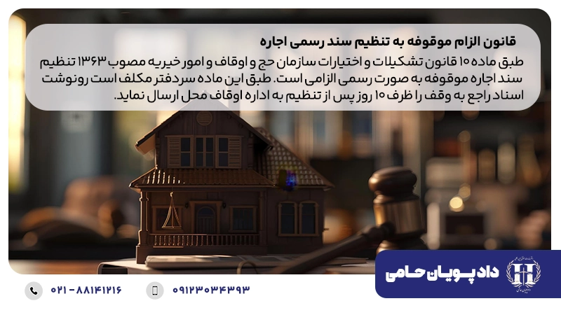 قانون الزام موقوفه به تنظیم سند رسمی اجاره