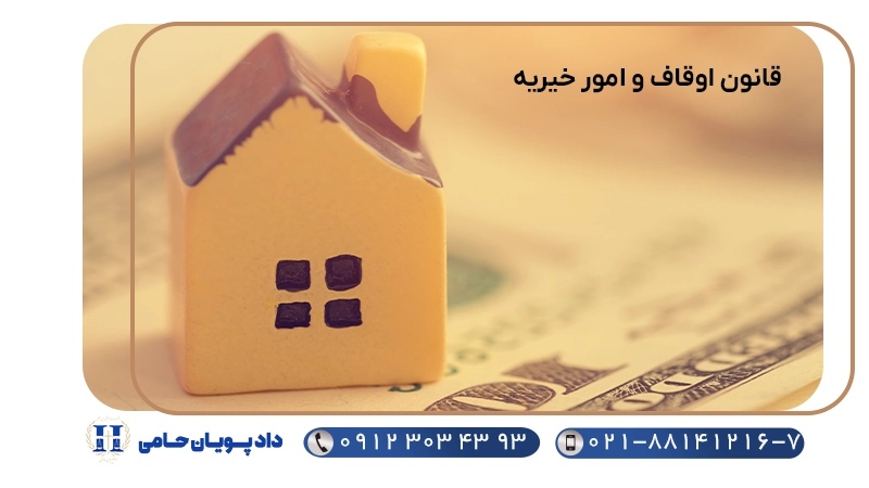 قانون اوقاف و امور خیریه