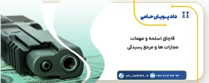 قاچاق اسلحه و مهمات