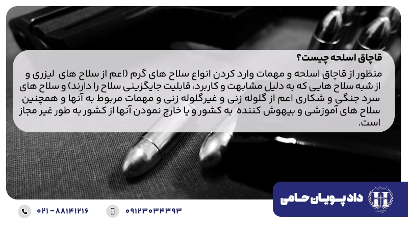 قاچاق اسلحه چیست؟