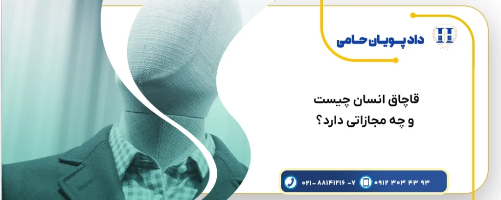 قاچاق انسان چیست و چه مجازاتی دارد