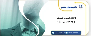 قاچاق انسان چیست و چه مجازاتی دارد