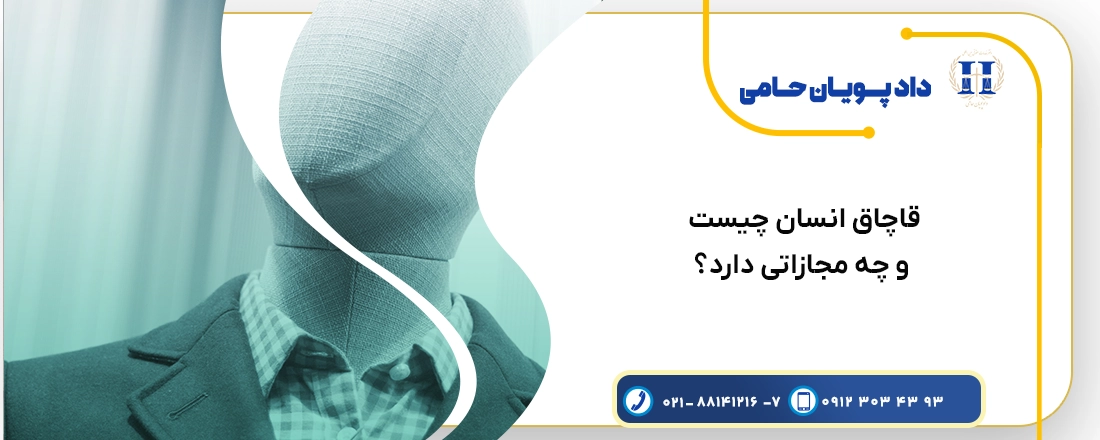 قاچاق انسان چیست و چه مجازاتی دارد
