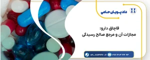 قاچاق دارو