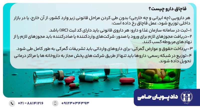 قاچاق دارو چیست؟