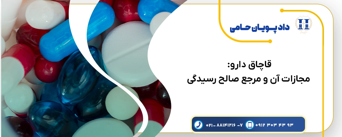 قاچاق دارو