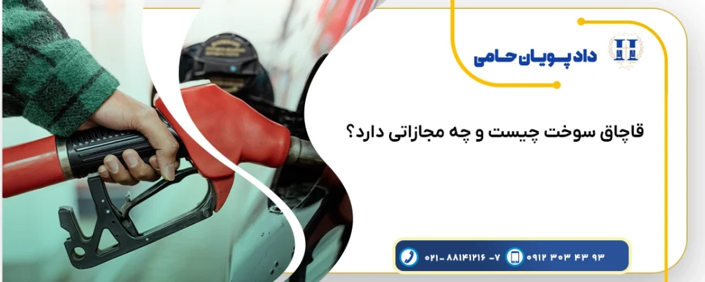 قاچاق سوخت چیست و چه مجازاتی دارد؟
