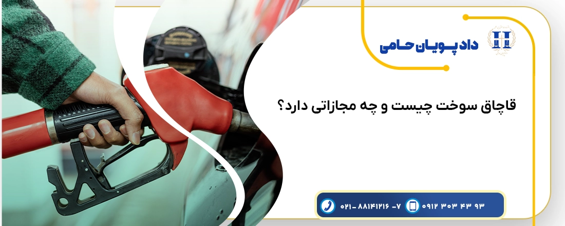 قاچاق سوخت چیست و چه مجازاتی دارد؟