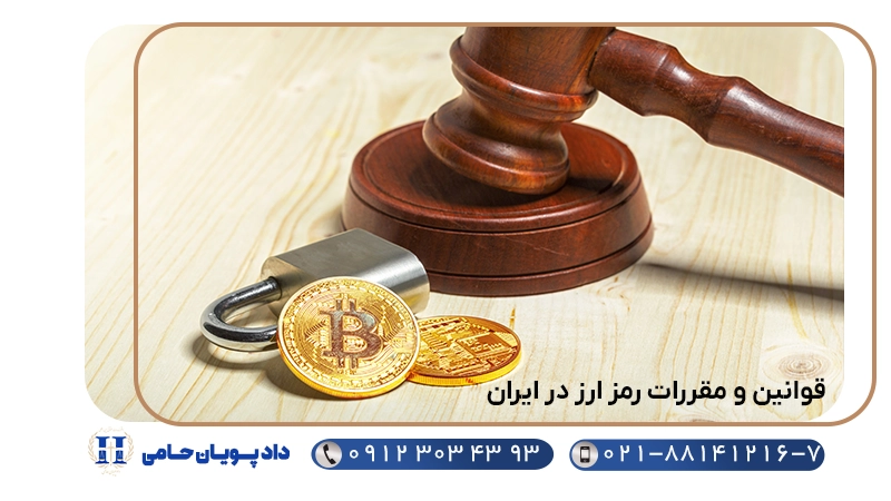 قوانین و مقررات رمز ارز در ایران