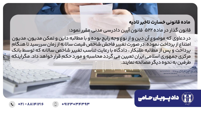 مبنای ماده قانونی خسارت تاخیر تادیه