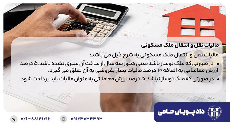 مالیات نقل و انتقال ملک مسکونی
