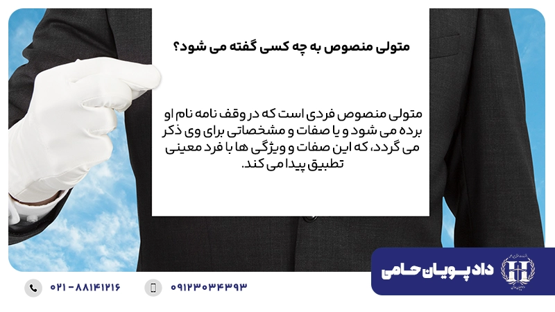 متولی منصوص به چه کسی گفته می شود؟