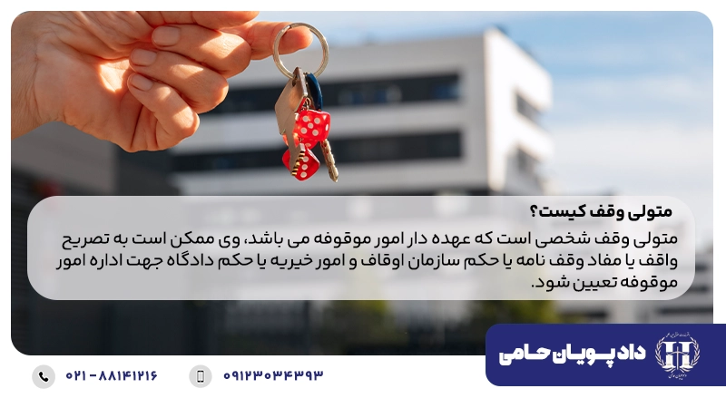 متولی وقف کیست؟