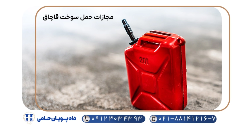 مجازات حمل سوخت قاچاق